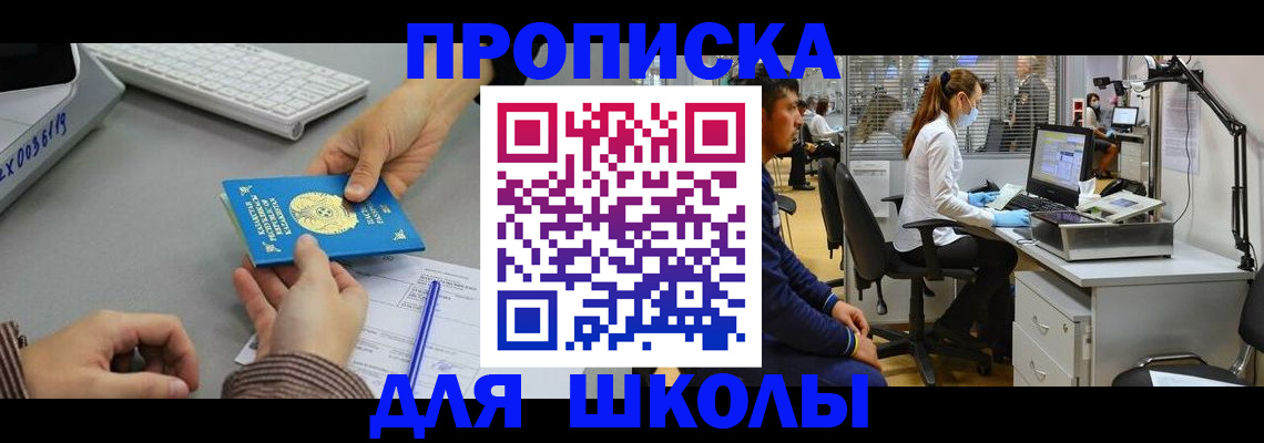 временная регистрация для школы в Алейске
