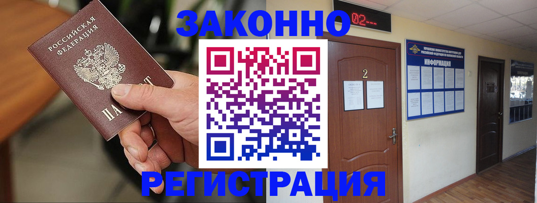 прописка законно в Алейске